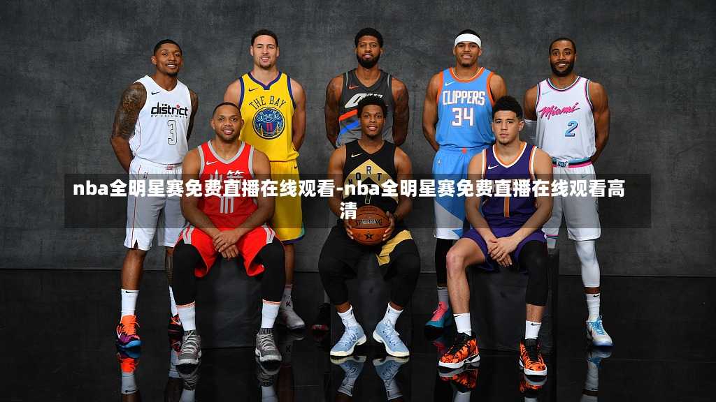 nba全明星賽免費直播在線觀看-nba全明星賽免費直播在線觀看高清