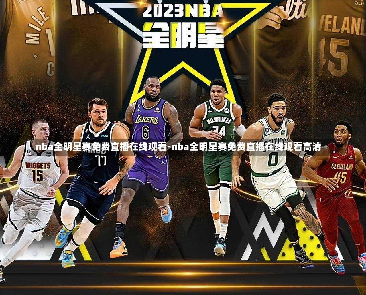 nba全明星賽免費直播在線觀看-nba全明星賽免費直播在線觀看高清