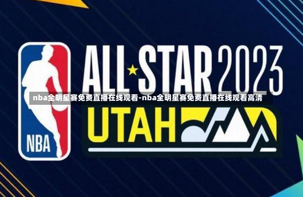 nba全明星賽免費直播在線觀看-nba全明星賽免費直播在線觀看高清