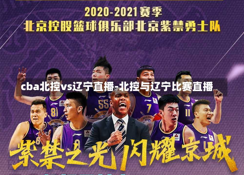 cba北控vs遼寧直播-北控與遼寧比賽直播