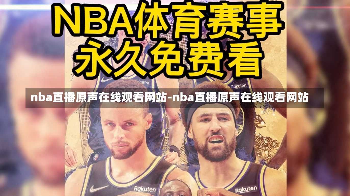 nba直播原聲在線觀看網(wǎng)站-nba直播原聲在線觀看網(wǎng)站