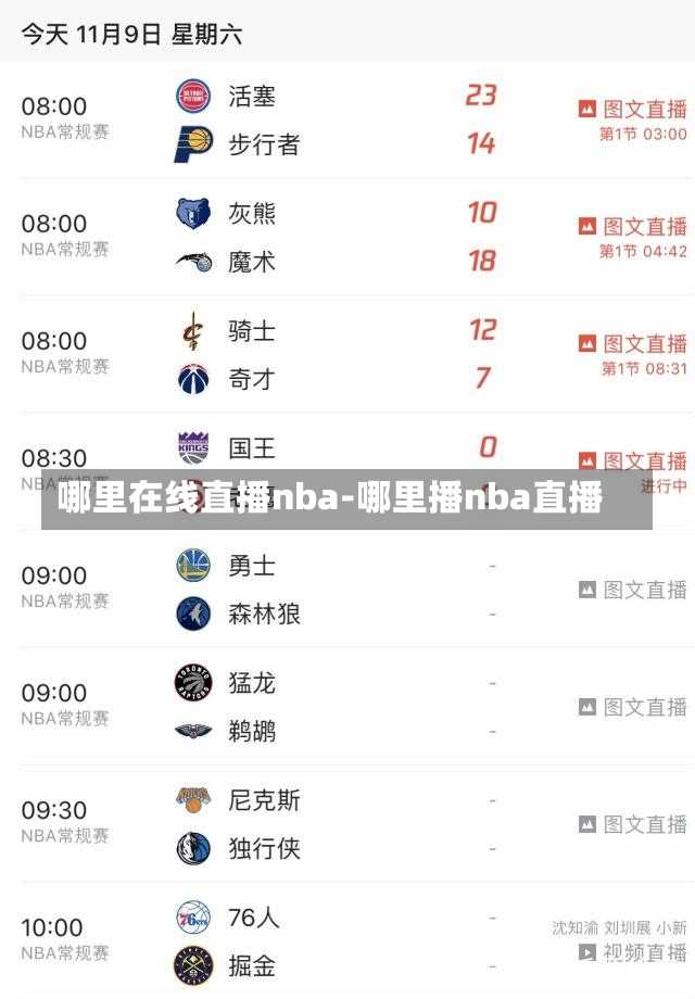 哪里在線直播nba-哪里播nba直播